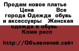 Продам новое платье Italy › Цена ­ 8 500 - Все города Одежда, обувь и аксессуары » Женская одежда и обувь   . Коми респ.